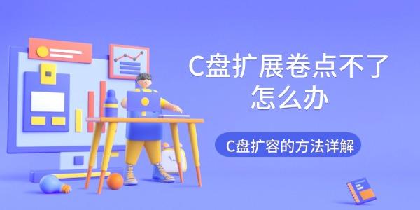 C盘扩展卷灰色点不了？教你一招轻松扩容