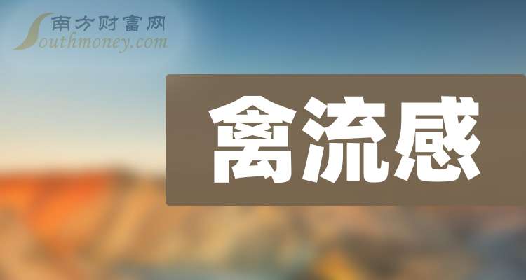 禽流感概念股有哪些上市公司？龙头股情况如何？