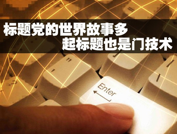 揭秘标题党写法，掌握制造悬念招数，流量飙升不是梦
