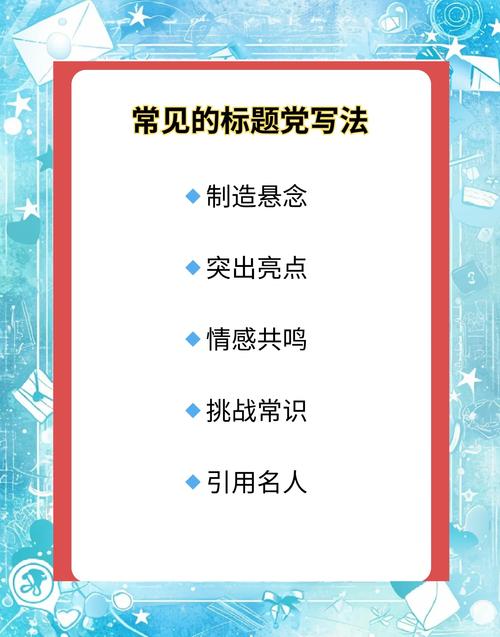 流量飙升100%_网络标题党_惊爆眼球标题党8大招