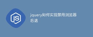 js后退刷新页面 禁用浏览器后退按钮的方法