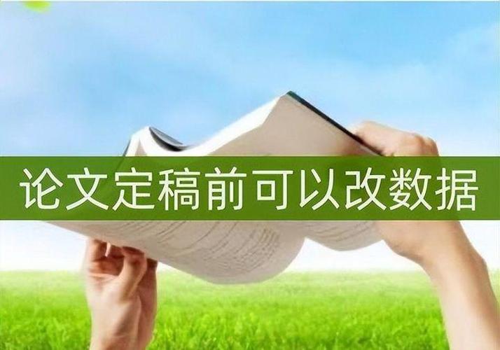 论文数据出错别慌，联系编辑这样改最稳妥